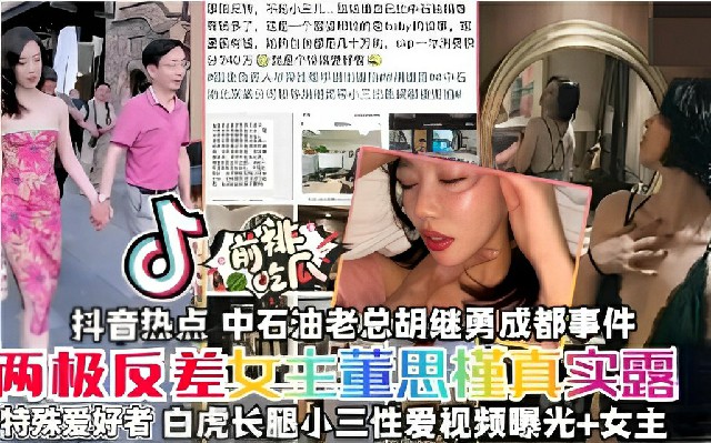 网曝门吃瓜抖音热点中石油虽然年年亏损但挡不住老总户继勇找炮友两极反差女主董思菫真实露骨特殊爱好者赶紧来吃瓜