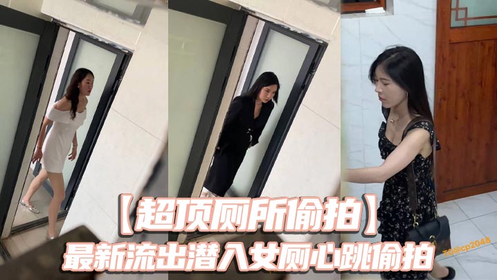 超顶厕所偷拍最新流出潜入女厕心跳偷拍各种白领小姐姐美女如云大饱眼福还有被发现的贼刺激