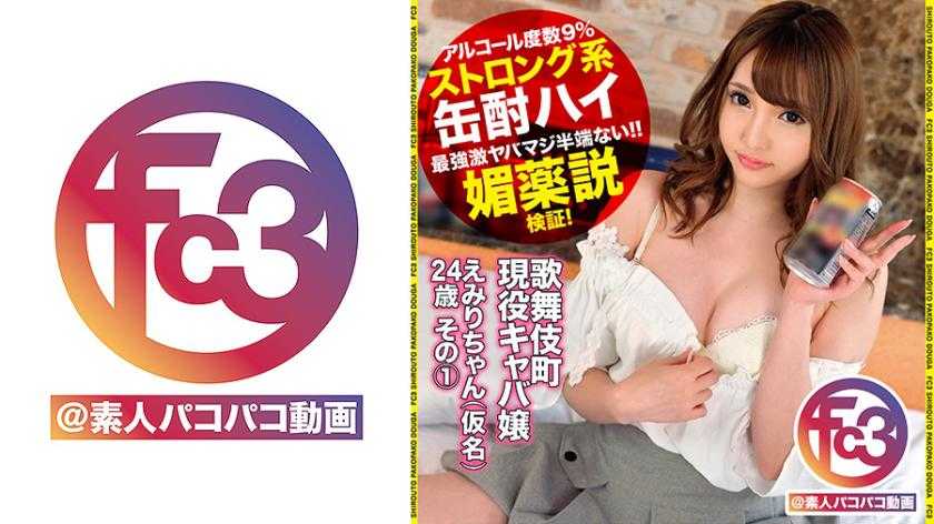 歌舞伎町現役キャバ嬢えみりちゃん(仮名)24歳 その1